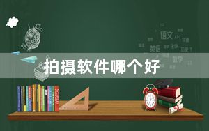 拍摄软件哪个好_ps软件哪个好