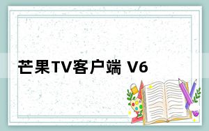 芒果TV客户端 V6.5.11.0 官方PC版_芒果TV客户端 V6.5.11.0 官方PC版免费下载