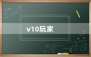 v10玩家_v10