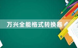 万兴全能格式转换器 V11.7.1.3 官方版_万兴全能格式转换器 V11.7.1.3 官方版免费下载