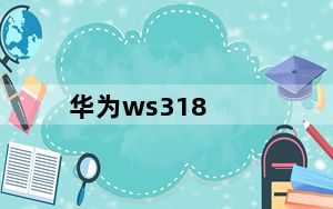 华为ws318_华为ws318路由器怎么样
