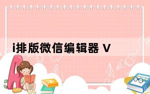 i排版微信编辑器 V1.0 绿色免费版_i排版微信编辑器 V1.0 绿色免费版免费下载