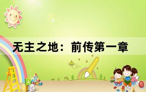 无主之地:前传第一章怎么通关_无主之地:前奏第一章:欢迎来到赫里乌斯图文全流程通关攻略