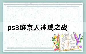 ps3维京人神域之战_《维京人:神域之战》第三关图文流程攻略