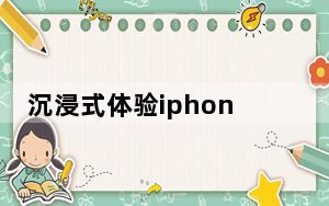 沉浸式体验iphone4s手机_苹果4s越狱