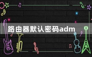 路由器默认密码admin_路由器默认密码