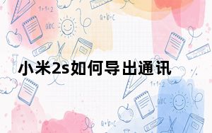 小米2s如何导出通讯录_小米2s如何解锁