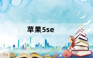 苹果5se_苹果5 越狱
