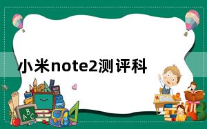 小米note2测评科技美学_小米note2测评