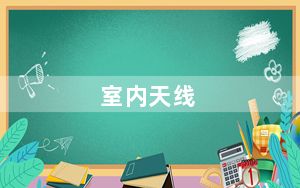 室内天线_室内天线