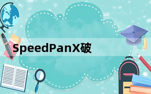 SpeedPanX破解版 2021 V1.9.83 吾爱破解版_SpeedPanX破解版 2021 V1.9.83 吾爱