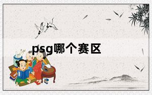psg哪个赛区_psg所在赛区