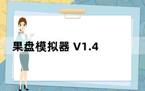 果盘模拟器 V1.4.5 官方版_果盘模拟器 V1.4.5 官方版免费下载