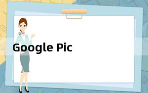 Google Picasa简体中文版 V3.9.141.259 绿色携带版_Google Picasa简体中文版 V3.