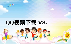 QQ视频下载 V8.6 绿色免费版_QQ视频下载 V8.6 绿色免费版免费下载