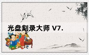 光盘刻录大师 V7.5 官方版_光盘刻录大师 V7.5 官方版免费下载