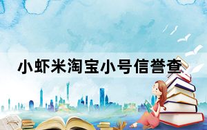 小虾米淘宝小号信誉查询 V2.8 绿色最新版_小虾米淘宝小号信誉查询 V2.8 绿色最新版免费下载