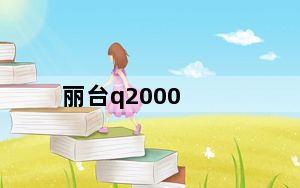 丽台q2000_丽台Q2000及和及K620