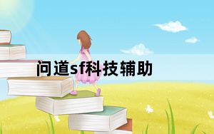 问道sf科技辅助_《问道》问道sf发布网心得