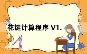 花键计算程序 V1.0 绿色免费版_花键计算程序 V1.0 绿色免费版免费下载