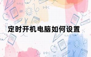 定时开机电脑如何设置_定时开机