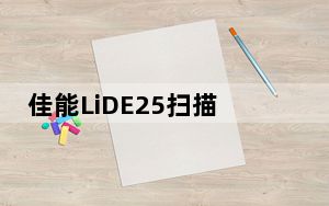 佳能LiDE25扫描仪驱动 官方版_佳能LiDE25扫描仪驱动 官方版免费下载