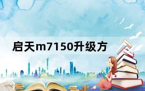 启天m7150升级方案_启天m7150