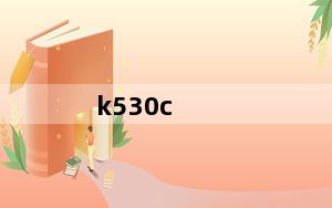 k530c_K530C资料