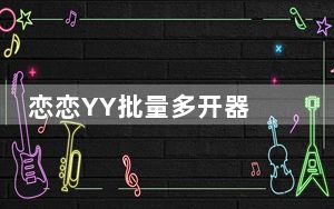 恋恋YY批量多开器 V1.2 绿色免费版_恋恋YY批量多开器 V1.2 绿色免费版免费下载