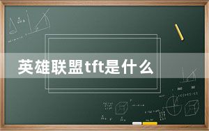 英雄联盟tft是什么模式_英雄联盟tft模式介绍