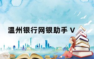 温州银行网银助手 V1.2.14.1024 绿色版_温州银行网银助手 V1.2.14.1024 绿色版免费下载
