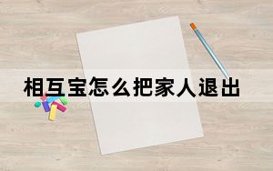 相互宝怎么把家人退出来_相互宝把家人退出来方法 快吧手游