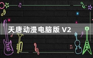 天唐动漫电脑版 V2.0.0 免费PC版_天唐动漫电脑版 V2.0.0 免费PC版免费下载