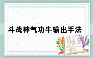斗战神气功牛输出手法_《斗战神》气牛输出加点心得_上