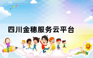四川金穗服务云平台 V2.2.5.7 官方版_四川金穗服务云平台 V2.2.5.7 官方版免费下载