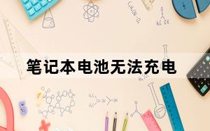 笔记本电池无法充电_笔记本电池无法充电