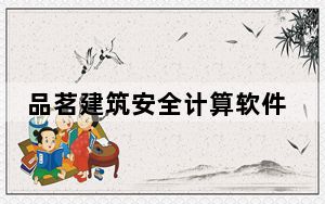 品茗建筑安全计算软件 V13.7.2 绿色破解版_品茗建筑安全计算软件 V13.7.2 绿色破解版免费下载