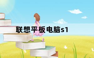联想平板电脑s1_学生平板电脑怎样下载游戏