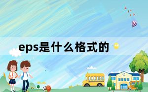 eps是什么格式的_eps是什么格式