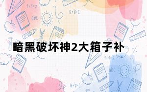 暗黑破坏神2大箱子补丁 V1.14 通用版_暗黑破坏神2大箱子补丁 V1.14 通用版免费下载