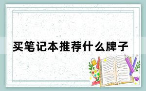买笔记本推荐什么牌子_那个品牌笔记本好