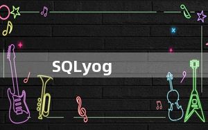 SQLyog_MySQL数据库管理工具 V12.2.3 官方多语版_SQLyog_MySQL数据库管理工具 V12.2.
