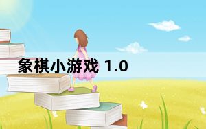 象棋小游戏 1.0 简体中文绿色免费版_象棋小游戏 1.0 简体中文绿色免费版免费下载