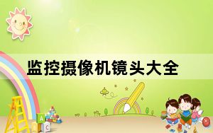 监控摄像机镜头大全_监控摄像机镜头选择