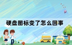 硬盘图标变了怎么回事_硬盘图标变了
