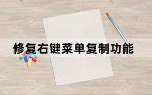 修复右键菜单复制功能 V1.0.0.1 免费版_修复右键菜单复制功能 V1.0.0.1 免费版免费下载