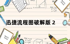 迅捷流程图破解版 2020 VIP免费版_迅捷流程图破解版 2020 VIP免费版免费下载
