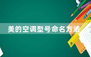 美的空调型号命名方法_美的空调型号