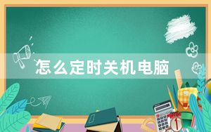 怎么定时关机电脑_怎么定时关机