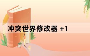 冲突世界修改器 +10 绿色免费版_冲突世界修改器 +10 绿色免费版免费下载